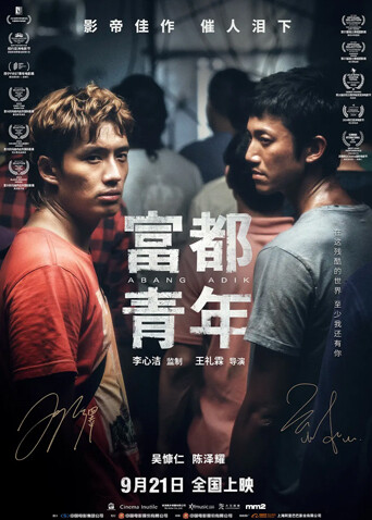 富都青年（普通话） 海报 高清在线观看