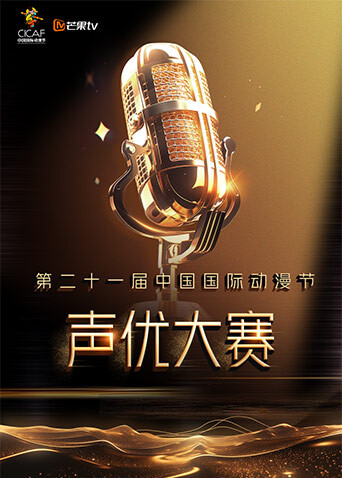 第二十一届中国国际动漫节声优大赛 海报 高清在线观看