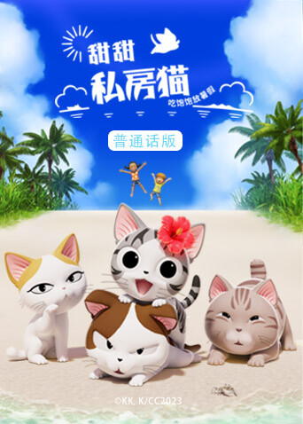 甜甜私房猫第五季（普通话） 海报 高清在线观看