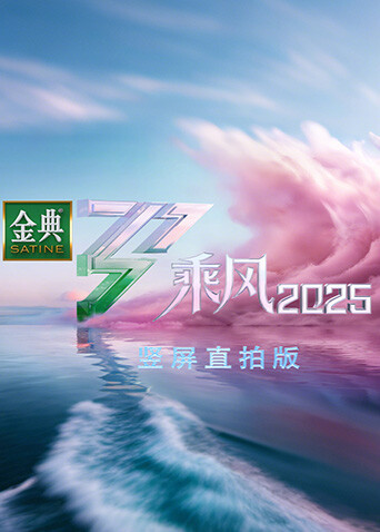 乘风2025竖屏直拍版 海报 高清在线观看