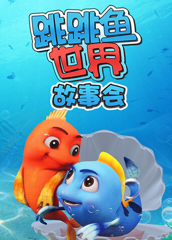 跳跳鱼世界故事会 海报 高清在线观看