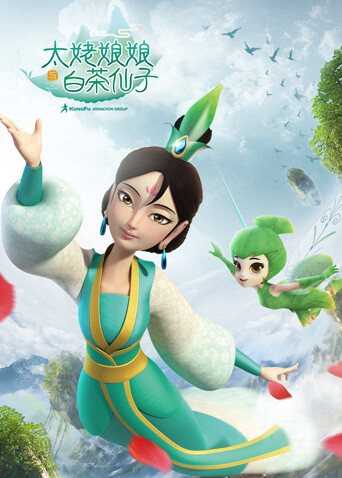 太姥娘娘与白茶仙子 海报 高清在线观看