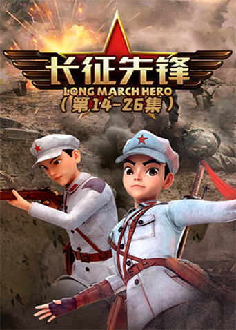 长征先锋2 海报 高清在线观看
