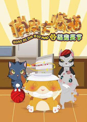 俏皮大嘴猫之萌宠天下 海报 高清在线观看