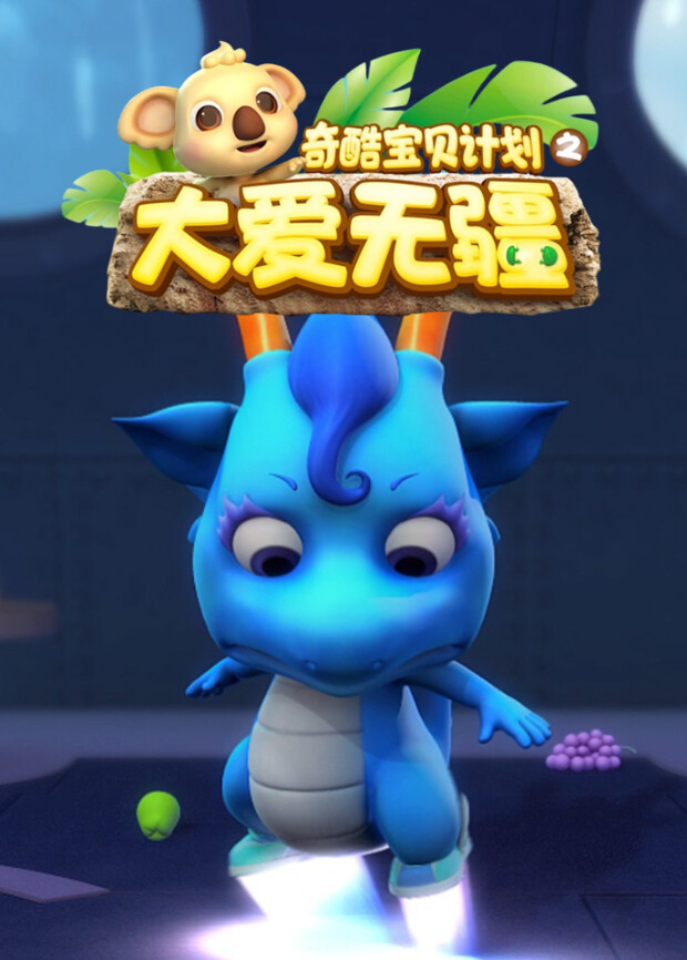 奇酷宝贝 海报 高清在线观看