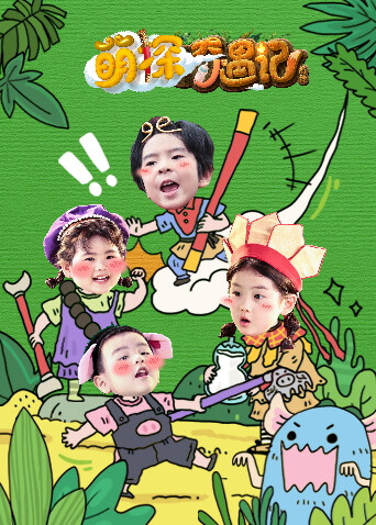 萌探奇遇记前传 海报 高清在线观看