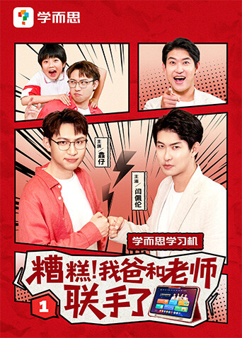 糟糕，我爸和老师联手了 海报 高清在线观看