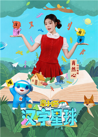 果小喵·汉字星球 海报 高清在线观看