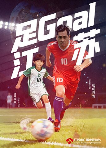 足Goal江苏 海报 高清在线观看