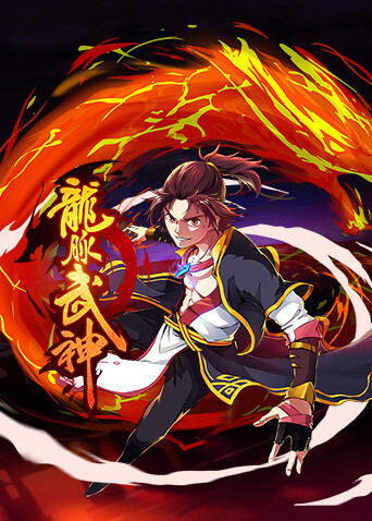 龙脉武神第一季 海报 高清在线观看