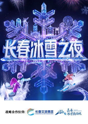 长春冰雪之夜 海报 高清在线观看
