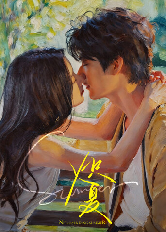 炽夏 海报 高清在线观看