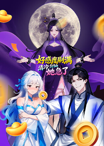 好感度刷满，清冷剑仙她急了 海报 高清在线观看