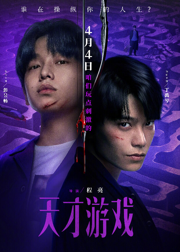 天才游戏 海报 高清在线观看