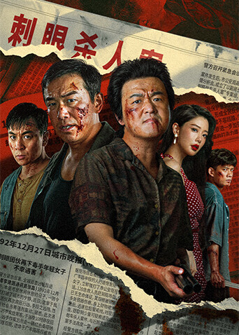 扫恶 海报 高清在线观看