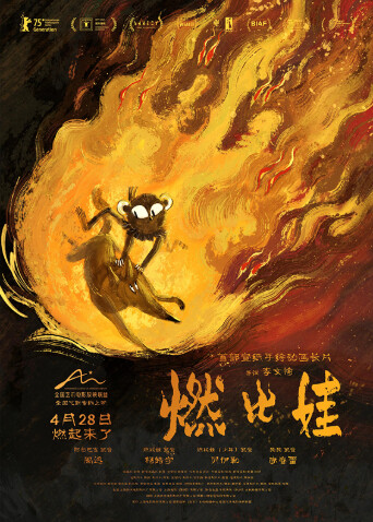 燃比娃 海报 高清在线观看