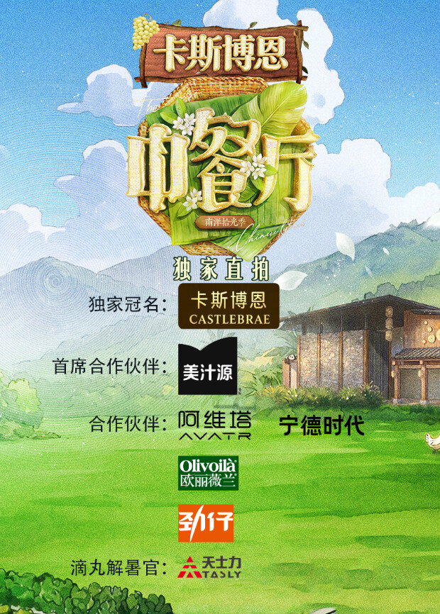 中餐厅南洋拾光季独家直拍 海报 高清在线观看