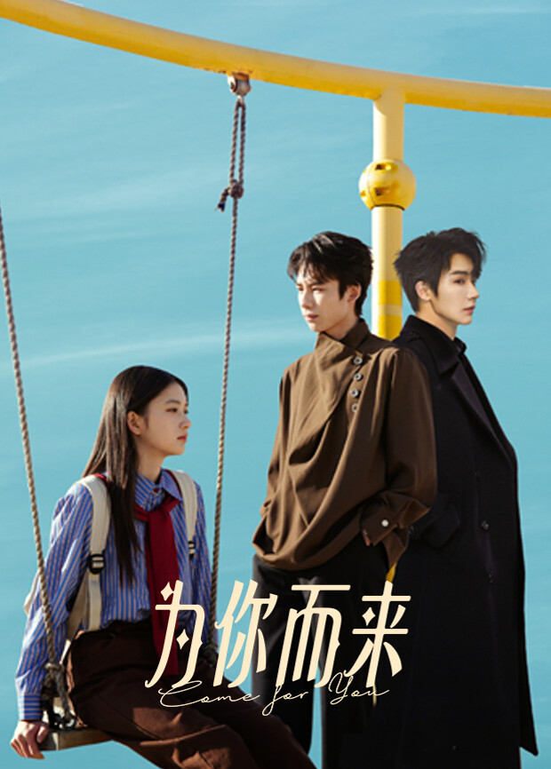 为你而来 海报 高清在线观看