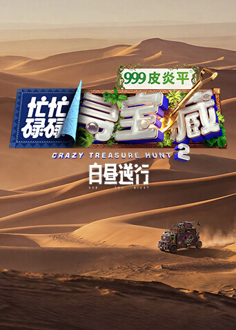 忙忙碌碌寻宝藏2白昼逆行 海报 高清在线观看