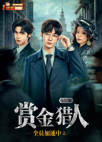 全员加速中之赏金猎人电影版 海报 高清在线观看