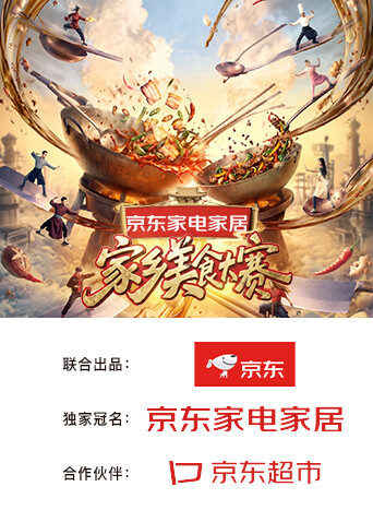 家乡美食大赛 海报 高清在线观看
