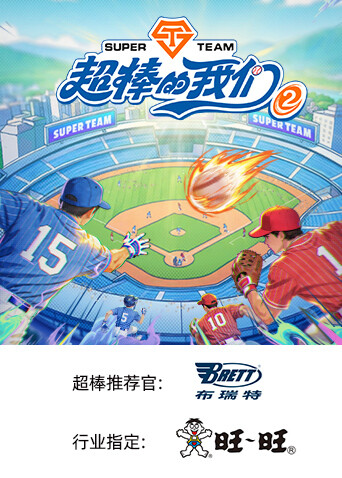 超棒的我们第二季 海报 高清在线观看
