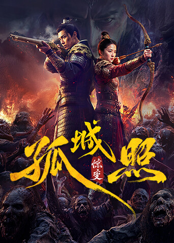 孤城照：惊变 海报 高清在线观看