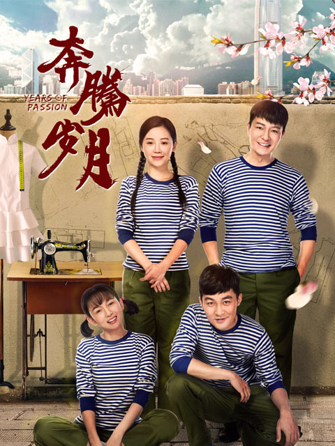 奔腾岁月 海报 高清在线观看