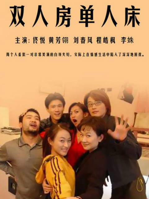 双人房单人床 海报 高清在线观看