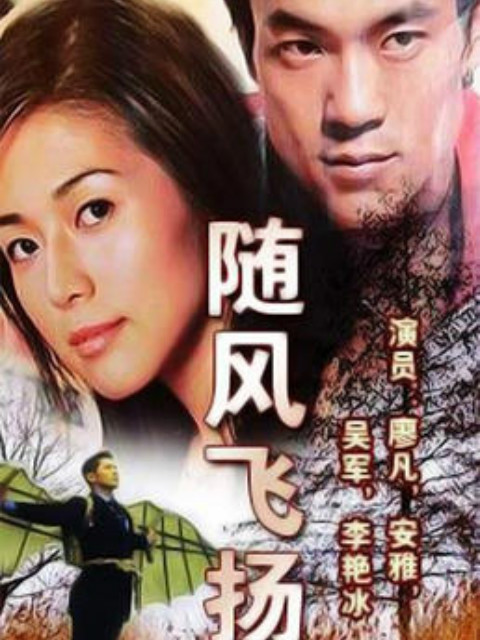 随风飞扬 海报 高清在线观看