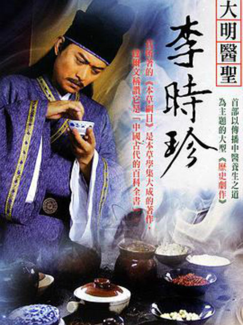 大明医圣李时珍 海报 高清在线观看