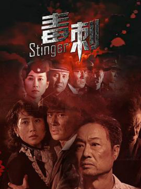 毒刺 海报 高清在线观看