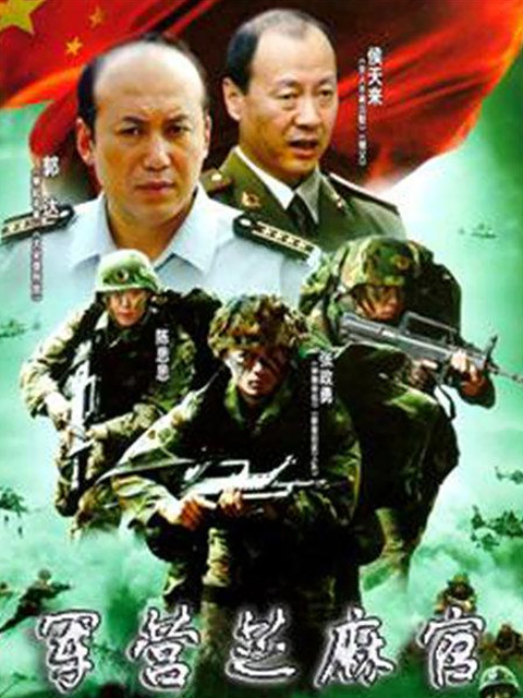 军营芝麻官 海报 高清在线观看