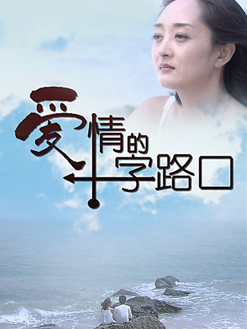 爱情的十字路口 海报 高清在线观看