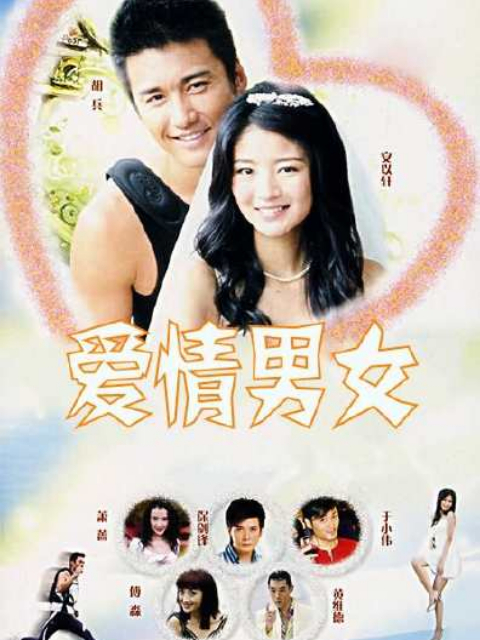 超级男女 海报 高清在线观看