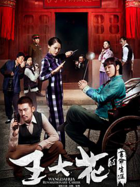 王大花的革命生涯 海报 高清在线观看