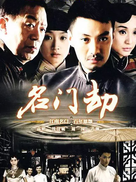 名门劫 海报 高清在线观看