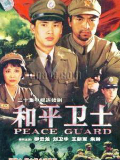 和平卫士 海报 高清在线观看