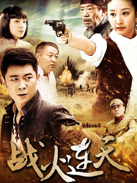 战火连天 海报 高清在线观看
