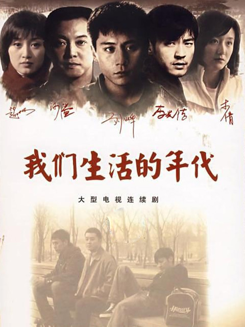 我们生活的年代 海报 高清在线观看