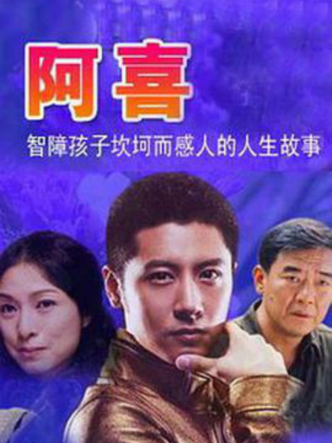 阿喜 海报 高清在线观看