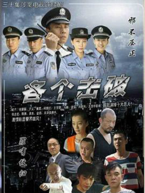 各个击破 海报 高清在线观看