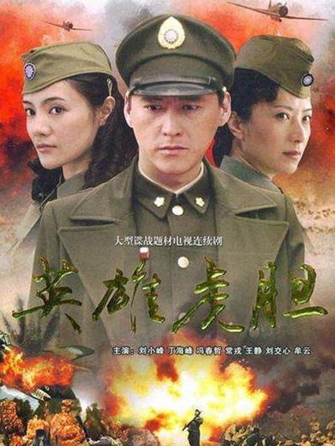 英雄虎胆 海报 高清在线观看