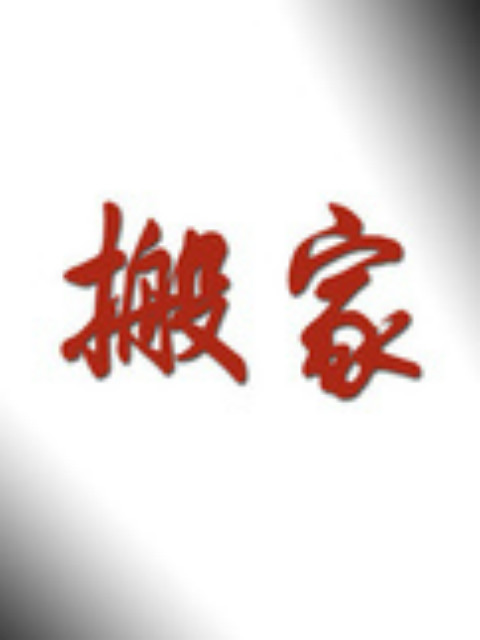 搬家 海报 高清在线观看