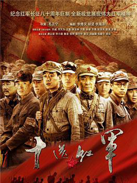 十送红军 海报 高清在线观看