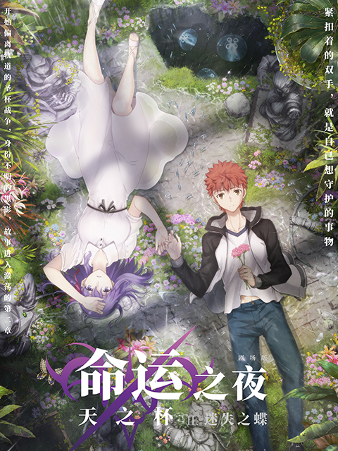 命运之夜——天之杯II ：迷失之蝶 海报 高清在线观看