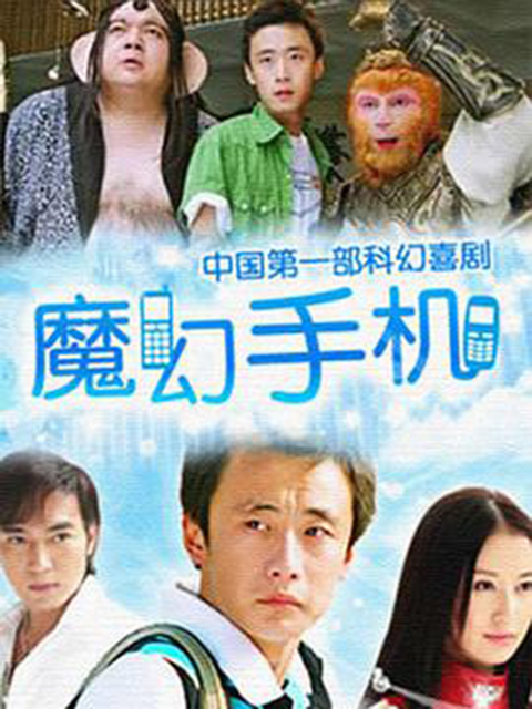 魔幻手机 海报 高清在线观看