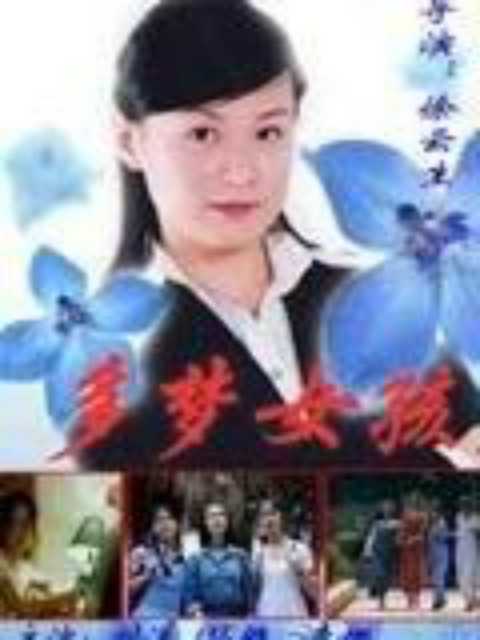 多梦女孩 海报 高清在线观看