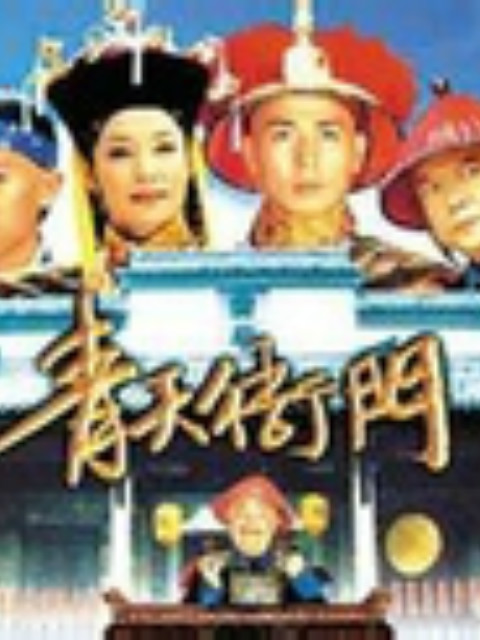 青天衙门2 海报 高清在线观看