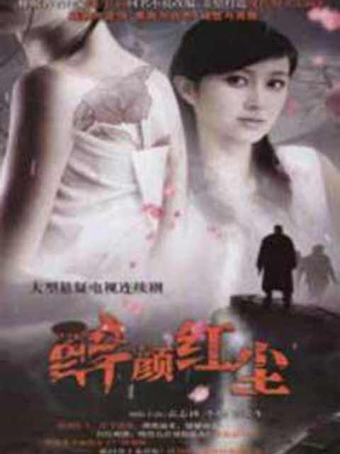 醉颜红尘 海报 高清在线观看